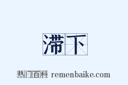 滞下是什么意思的图片